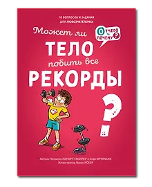 Купить Может ли тело побить все рекорды? — Фото №1