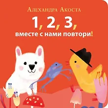 Купить Раз, два, три, вместе с нами повтори! — Фото №1
