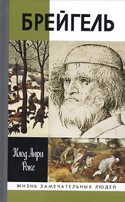Купить Брейгель, или Мастерская сновидений. 2-е издание — Фото №1