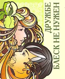 Купить Дружбе блеск не нужен / Миниатюрная книга афоризмов — Фото №1