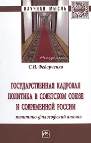 Купить Государственная кадровая политика в Советском Союзе и совр.России... Монография (НМ) Федорченко — Фото №1