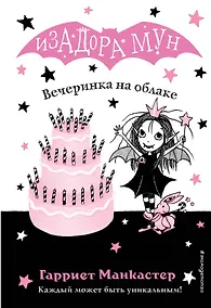 Купить Вечеринка на облаке (выпуск 3) — Фото №1