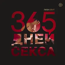 Купить 365 дней секса. Горячие фантазии для искушенных любовников — Фото №1