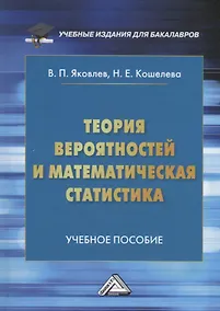 Купить Теория вероятностей и математическая статистика: Учебное пособие для бакалавров — Фото №1