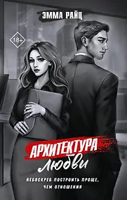Купить Архитектура любви — Фото №1