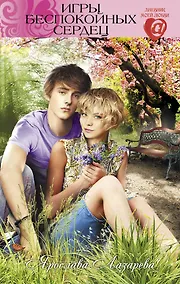 Купить Игры беспокойных сердец : повесть — Фото №1