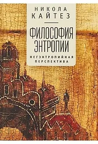 Купить Философия антропии. Негэнтропийная перспектива — Фото №1