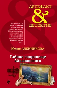 Купить Тайное сокровище Айвазовского — Фото №1