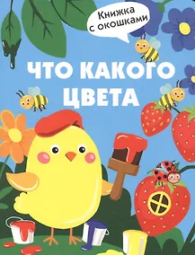 Купить Что какого цвета — Фото №1