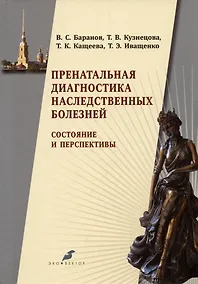 Купить Пренатальная диагностика наследственных болезней. Состояние и перспективы — Фото №1