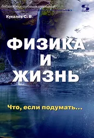 Купить Физика и жизнь. Что, если подумать… — Фото №1