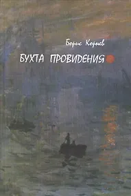 Купить Бухта Провидения — Фото №1