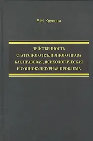 Купить Действенность статусного публичного права как правовая, психологическая и социокультурная проблема — Фото №1
