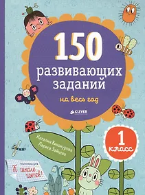 Купить 150 развивающих заданий на весь год. 1 класс — Фото №1