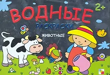 Купить Раскрась водой. Животные — Фото №1