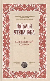 Купить Современный сонник — Фото №1