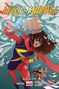 Купить Мисс Марвел. Том 3 — Фото №1