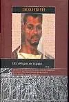 Купить Полибий Всеобщая история Т.1 (ИБ) — Фото №1