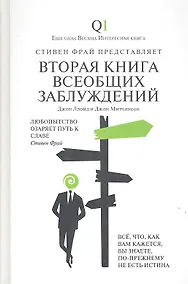 Купить Вторая Книга всеобщих заблуждений — Фото №1
