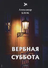 Купить Вербная суббота (1903-1904). Т. 3: стихи — Фото №1