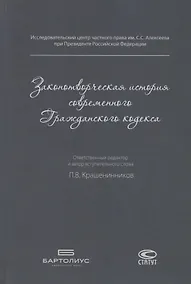 Купить Законотворческая история современного Гражданского кодекса — Фото №1