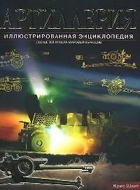 Купить Артиллерия: Свыше 300 лучших мировых образцов с 1914 г. до наших дней: Иллюстрированная энциклопедия — Фото №1