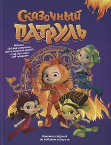 Купить Сказочный патруль. Комиксы и задания — Фото №1