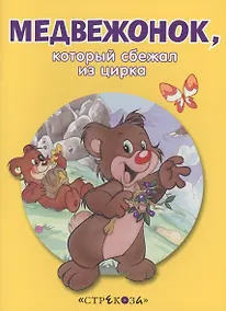 Купить Маленькие сказочки про животных. Медвежонок — Фото №1