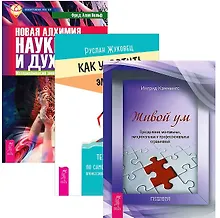 Купить Как укротить эмоции Новая алхимия науки и духа Живой ум (компл. 3кн.) (1248) (упаковка) — Фото №1