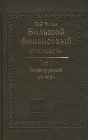 Купить Большой финансовый словарь. В 2-х томах. Т. I. Англо-русский словарь — Фото №1