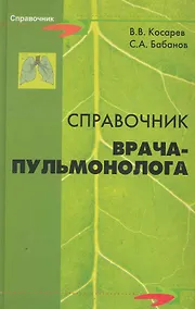 Купить Справочник врача-пульмонолога — Фото №1