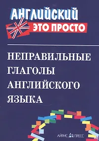 Купить Неправильные глаголы английского языка. — Фото №1