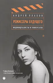 Купить Режиссеры будущего. Индивидуалисты и универсалы — Фото №1