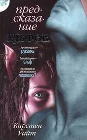 Купить Предсказание эльфов: [роман, пер. с англ.] — Фото №1