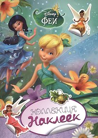 Купить Disney. Феи. Коллекция наклеек — Фото №1