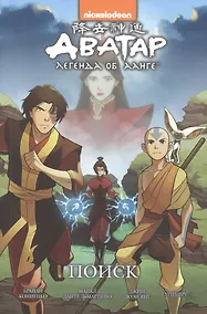 Купить Комикс Аватар Легенда об Аанге Поиск (илл. Гурихиру) (мnickelodeon) Кониецко — Фото №1