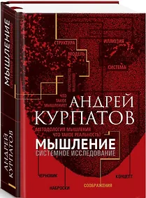 Купить Мышление. Системное исследование — Фото №1