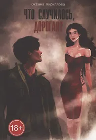 Купить Что случилось, дорогая? — Фото №1