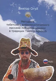 Купить Методика тибетского виброакустического массажа поющими чашами в традиции Tsering Ngodrub — Фото №1