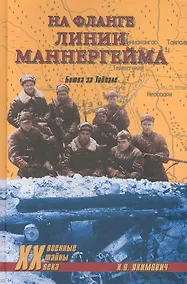 Купить На фланге линии Маннергейма. Битва за Тайпале — Фото №1