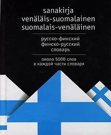 Купить Русско-финский, финско-русский словарь. Около 5000 слов в каждой части словаря — Фото №1