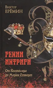 Купить От Валтасара до Марии Стюарт (12+) — Фото №1