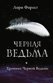 Купить Черная ведьма — Фото №1