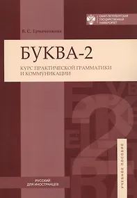 Купить Буква-2. Курс практической грамматики ии коммуникаций — Фото №1