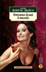 Купить Тетушка Хулия и писака — Фото №1