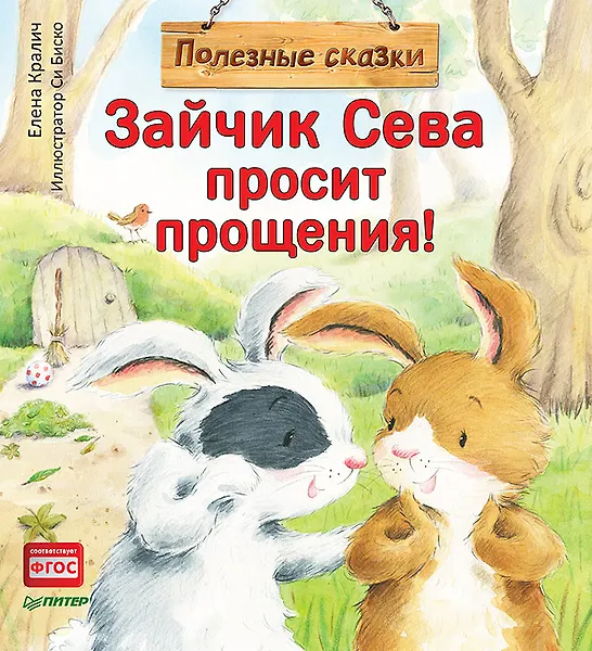 Купить Зайчик Сева просит прощения! Полезные сказки — Фото №1