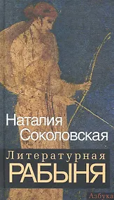 Купить Литературная рабыня: будни и праздники — Фото №1