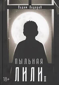 Купить Пыльная Лили. Книга 2 — Фото №1