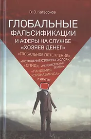 Купить Глобальные фальсификации и аферы на службе «хозяев денег». "Глобальное потепление", "Истощение озонового слоя", "СПИД", "Перенаселение земли", "Пандемия коронавируса" и другие — Фото №1