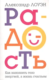 Купить Радость. Как наполнить тело энергией, а жизнь счастьем — Фото №1